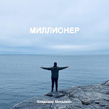 Миллионер