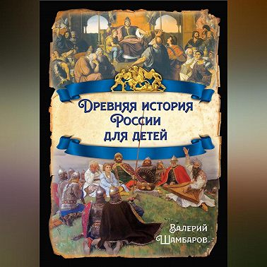 Древняя история России для детей