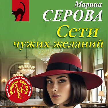 Сети чужих желаний
