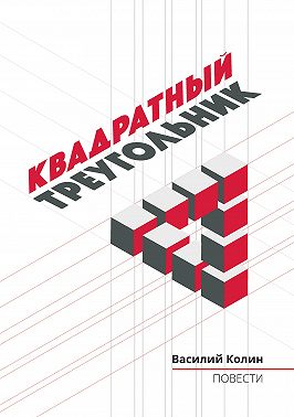 Квадратный треугольник