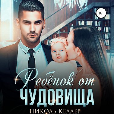 Ребенок от чудовища