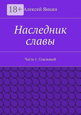 Наследник славы. Часть 1. Ссыльный