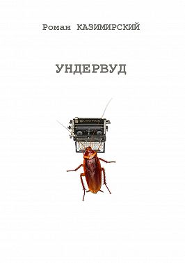 Ундервуд