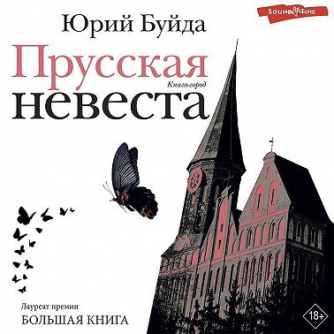 Прусская невеста