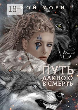 Путь длиною в смерть
