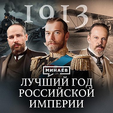 1913: САМЫЙ ЛУЧШИЙ ГОД РОССИИ / Уроки истории / МИНАЕВ