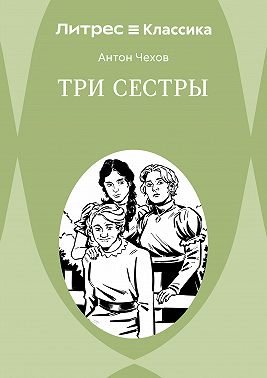 Три сестры