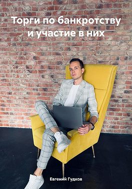 Торги по банкротству и участие в них