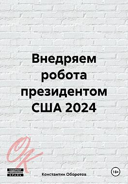 Внедряем робота президентом США 2024