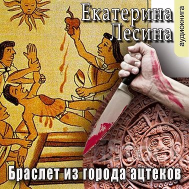 Браслет из города ацтеков