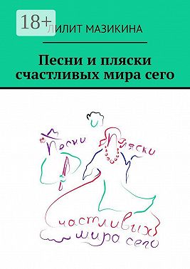 Песни и пляски счастливых мира сего