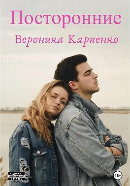 Посторонние