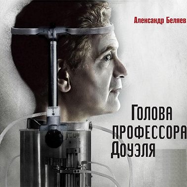 Голова профессора Доуэля