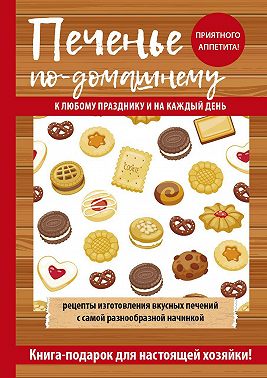 Печенье по-домашнему