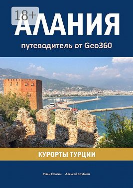 Алания. Курорты Турции. Путеводитель от Geo360