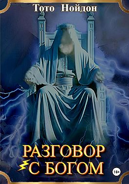 Разговор с Богом
