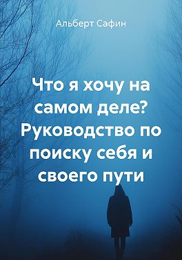 Что я хочу на самом деле? Руководство по поиску себя и своего пути