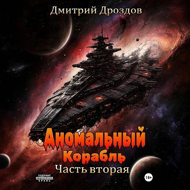 Аномальный корабль. Часть вторая