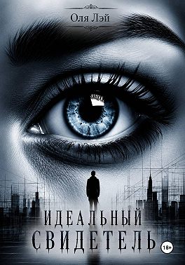 Идеальный свидетель