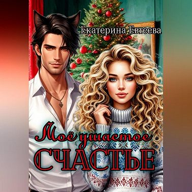 Моё ушастое счастье