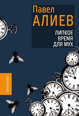Липкое время для мух