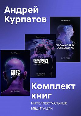 Комплект книг: Интеллектуальные медитации