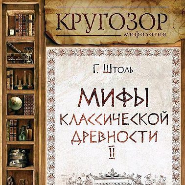 Мифы классической древности. Заложники любви