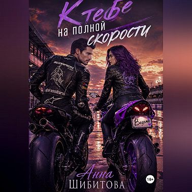 К тебе на полной скорости