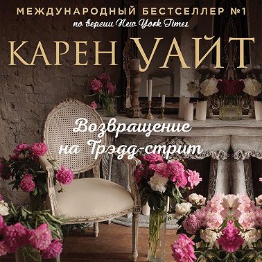 Возвращение на Трэдд-стрит