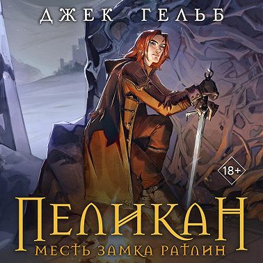 Пеликан. Месть замка Ратлин