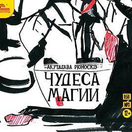 Чудеса магии (спектакль)