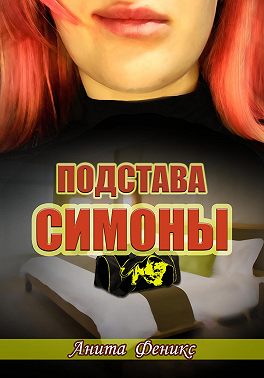 Подстава Симоны