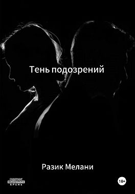 Тень подозрений