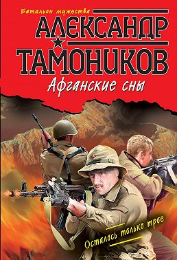 Афганские сны