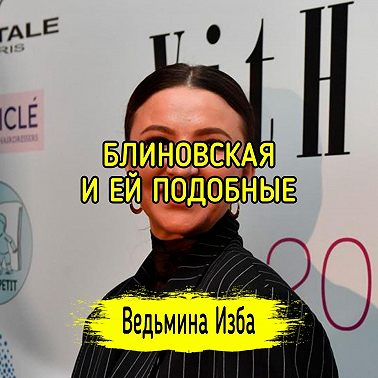 БЛИНОВСКАЯ И ЕЙ ПОДОБНЫЕ