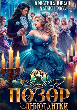 Позор дебютантки