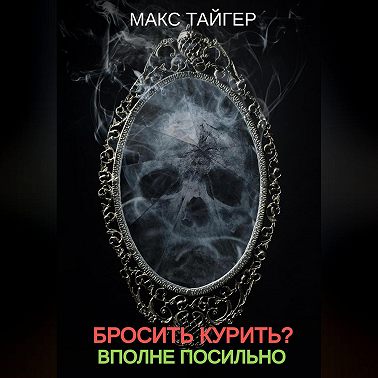 Бросить курить? Вполне посильно!