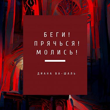 Беги! Прячься! Молись!