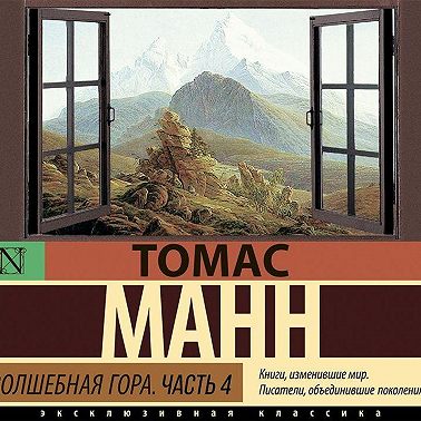 Волшебная гора. Часть 4
