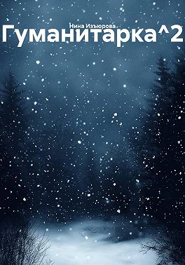 Гуманитарка 2