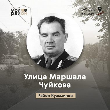 Улица Маршала Чуйкова (район Кузьминки)