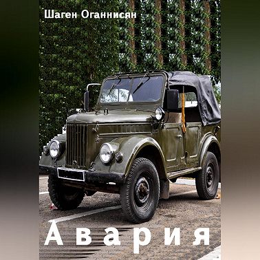 Авария