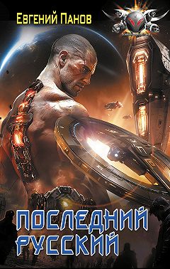 Последний русский