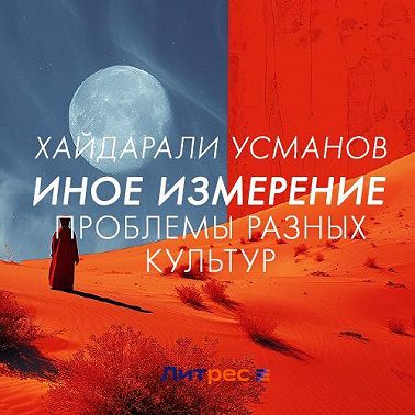 Иное измерение. Проблемы разных культур