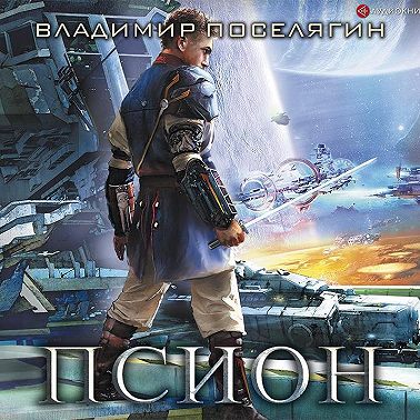 Псион