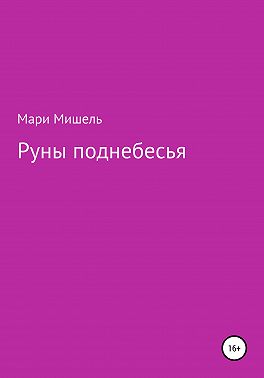 Руны поднебесья
