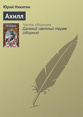 Ахилл