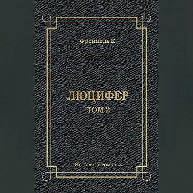 Люцифер. Том 2