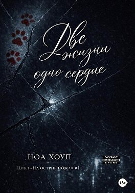 Две жизни - одно сердце