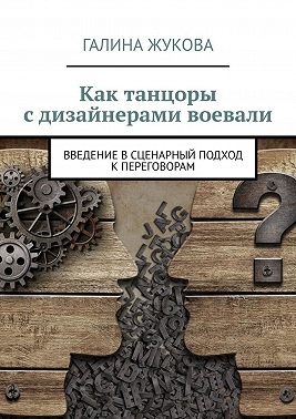 Как танцоры с дизайнерами воевали. Введение в сценарный подход к переговорам